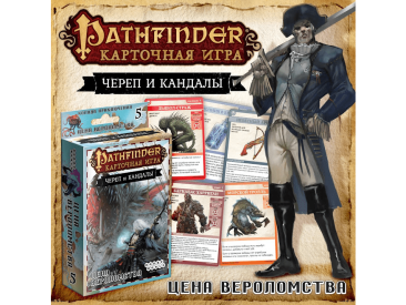 Pathfinder. Карточная игра: Череп и Кандалы. 5 – Цена вероломства