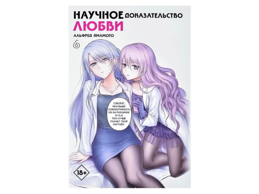 Научное доказательство любви. Том 6