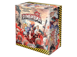 Зомбицид. Вторая редакция