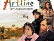 Artline: Третьяковская галерея