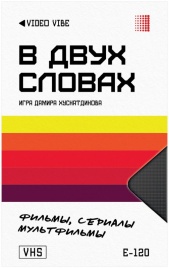 В двух словах: Кино