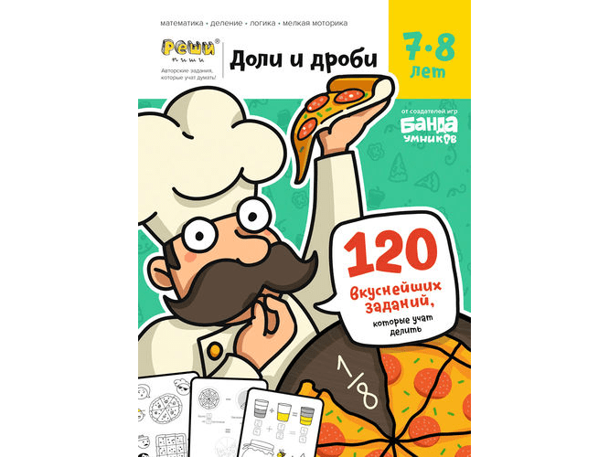Тетрадь "Реши-пиши": Доли и дроби. Для детей 7-8 лет