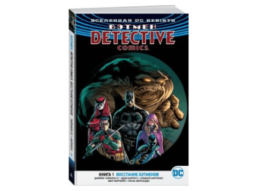 Вселенная DC Rebirth. Бэтмен: Detective Comics. Книга 1. Восстание бэтменов