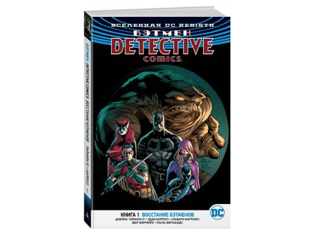 Вселенная DC Rebirth. Бэтмен: Detective Comics. Книга 1. Восстание бэтменов