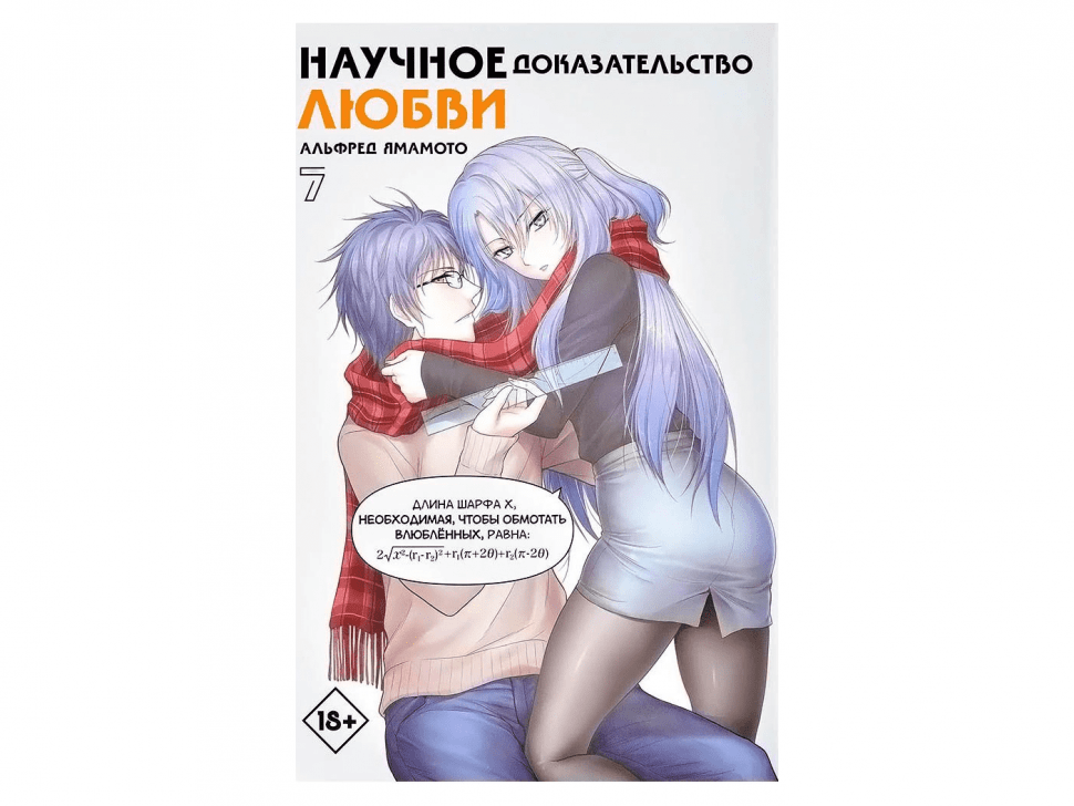 Купить Научное доказательство любви. Том 7 на MiniaturesFAN.ru