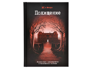 Комикс-игра &quot;Похищение&quot;