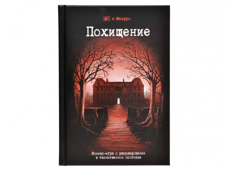 Комикс-игра "Похищение"