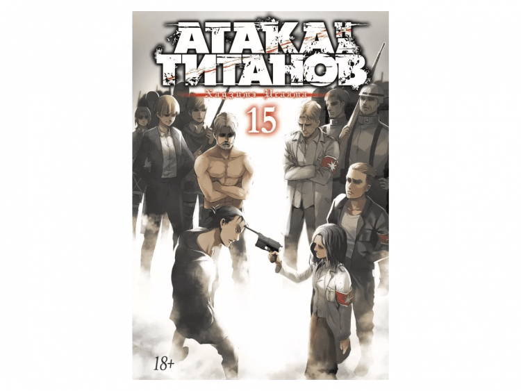 Атака на титанов. Книга 15