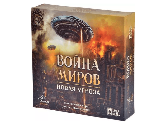 Война миров: Новая угроза