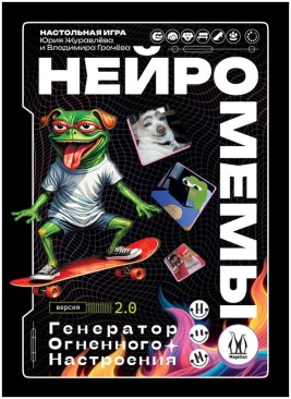 Нейромемы 2.0. Генератор огненного настроения