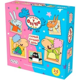 Отель у Овечек: Самый лучший день