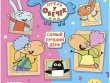 Отель у Овечек: Самый лучший день