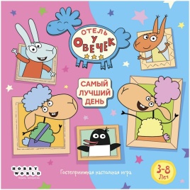 Отель у Овечек: Самый лучший день