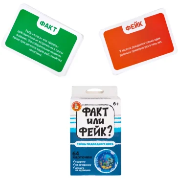 Факт или фейк? Тайна подводного мира