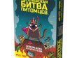 Королевская битва питомцев
