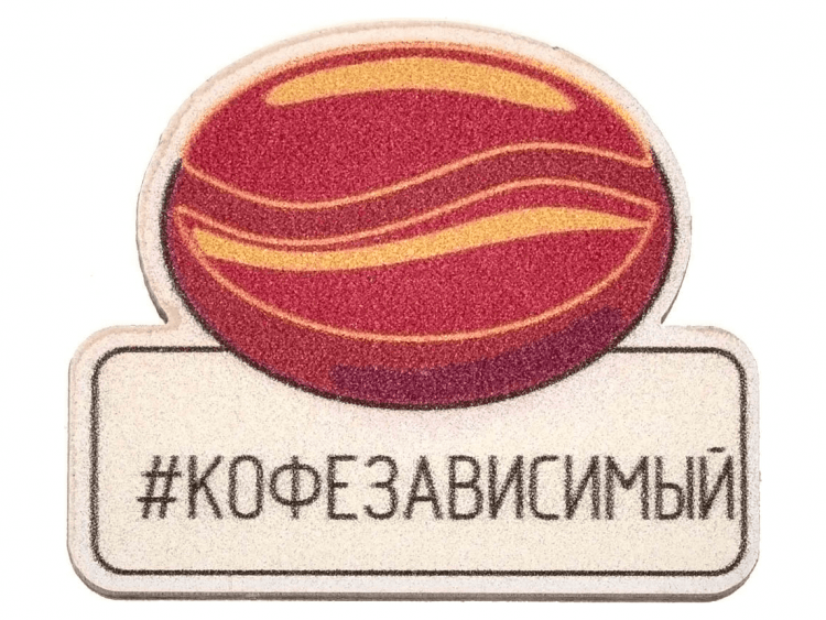 Деревянный значок Zufa «Кофезависимый»