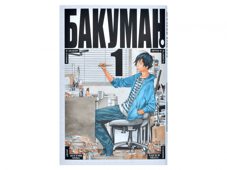 Бакуман. Том 1