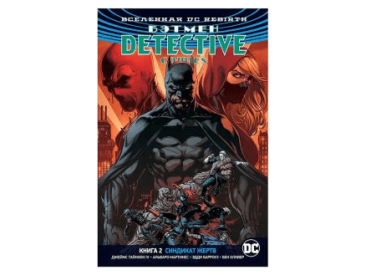 Вселенная DC Rebirth. Бэтмен: Detective Comics. Книга 2. Синдикат Жертв