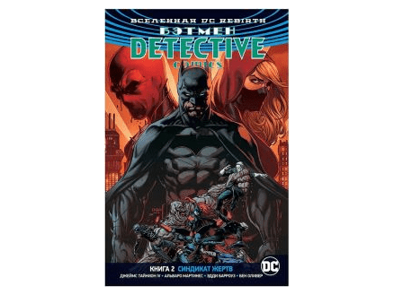 Вселенная DC Rebirth. Бэтмен: Detective Comics. Книга 2. Синдикат Жертв