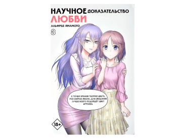 Научное доказательство любви. Том 8