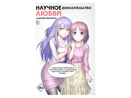 Научное доказательство любви. Том 8