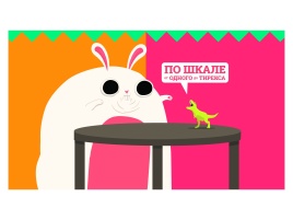 По шкале от одного до тирекса