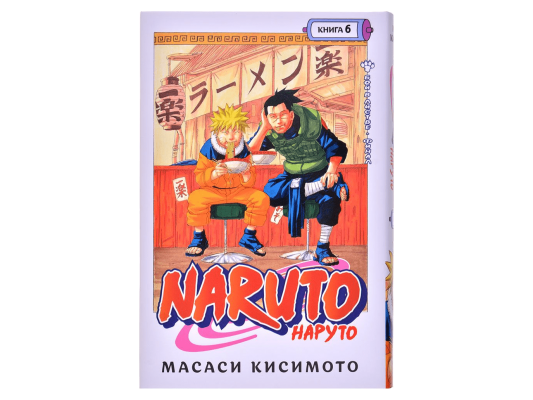 Наруто. Книга 6: Бой в Листве. Финал