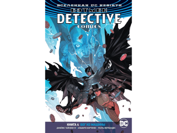 Вселенная DC Rebirth. Бэтмен: Detective Comics. Книга 4. Бог из машины