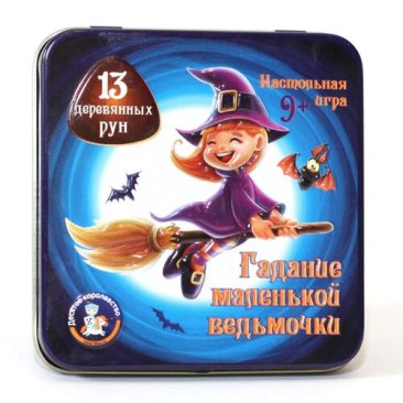 Гадание маленькой ведьмочки