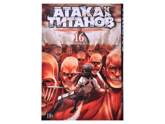 Атака на титанов. Книга 16