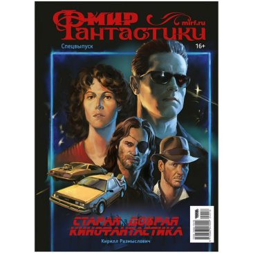 Журнал &quot;Мир фантастики. Спецвыпуск: Старая добрая кинофантастика&quot; (2024)