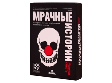Мрачные истории: Нелепая смерть
