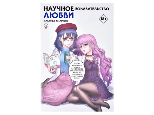 Научное доказательство любви. Том 9