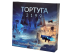 Тортуга 2199