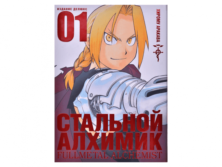 Стальной Алхимик. Книга 1