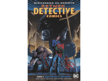 Вселенная DC Rebirth. Бэтмен: Detective Comics. Книга 5. Одинокое место для жизни