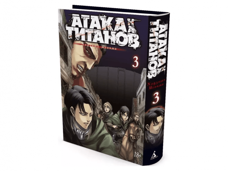 Атака на титанов. Книга 3