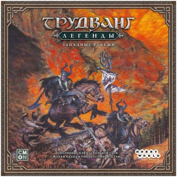 Трудванг: Легенды. Западные рубежи