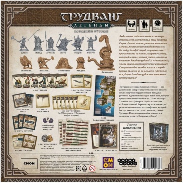 Трудванг: Легенды. Западные рубежи