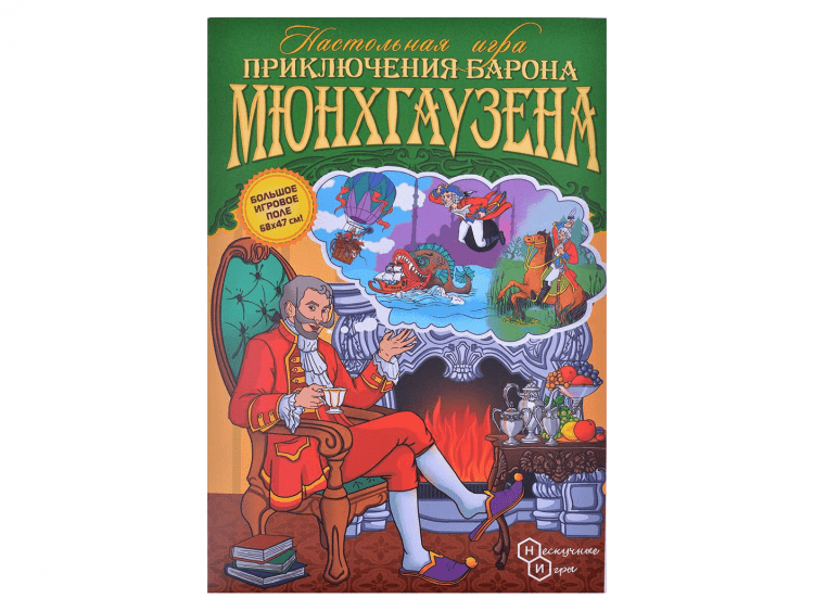 Игра-путешествие "Приключения Барона Мюнхгаузена"