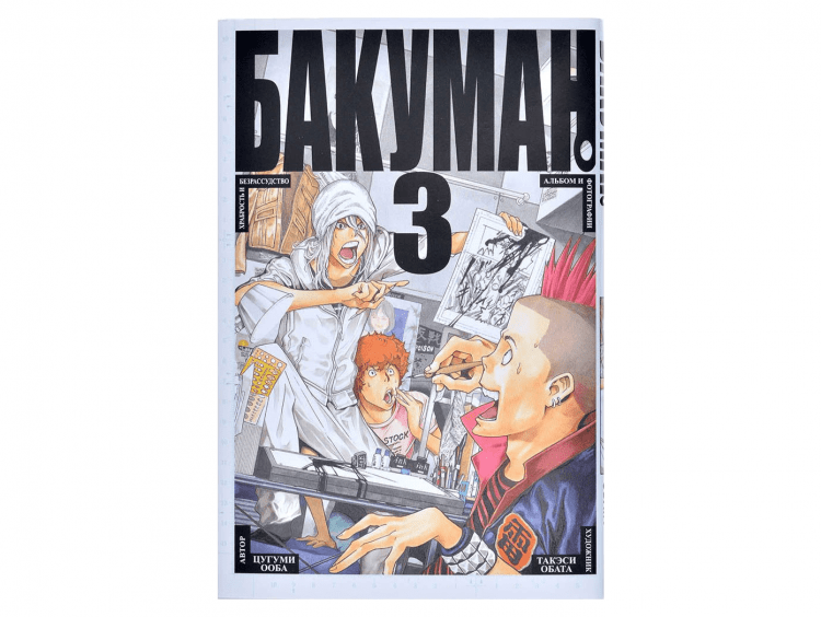 Бакуман. Том 3