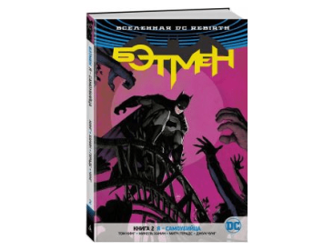 Вселенная DC Rebirth. Бэтмен. Книга 2. Я – самоубийца