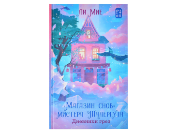 &quot;Магазин снов&quot; мистера Талергута. Дневники грез