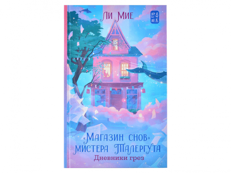 "Магазин снов" мистера Талергута. Дневники грез