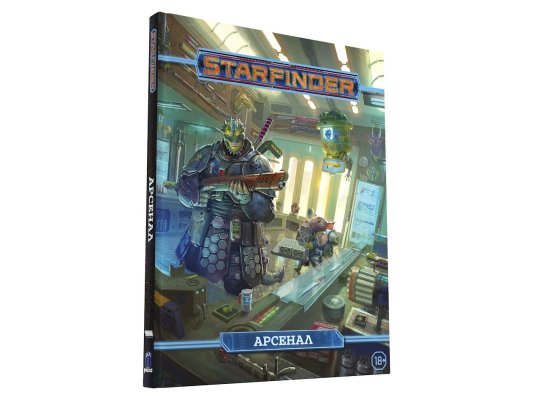 Starfinder. Настольная ролевая игра. Арсенал
