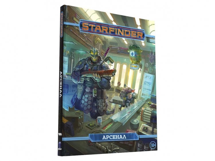Starfinder. Настольная ролевая игра. Арсенал