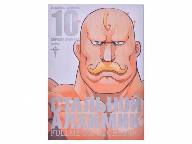 Стальной Алхимик. Книга 10