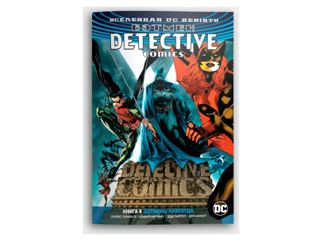 Вселенная DC Rebirth. Бэтмен: Detective Comics. Книга 6. Бэтмены навсегда