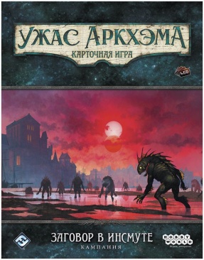 Ужас Аркхэма. Карточная игра: Заговор в Инсмуте. Кампания