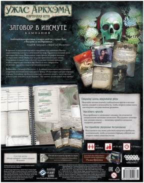 Ужас Аркхэма. Карточная игра: Заговор в Инсмуте. Кампания